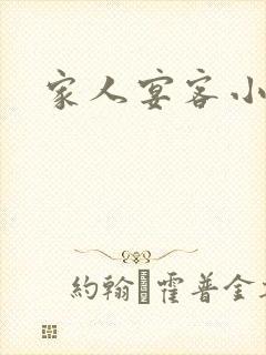 家人宴客小说