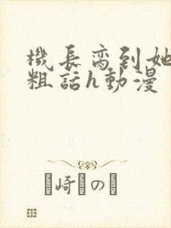 机长脔到她哭h粗话h动漫