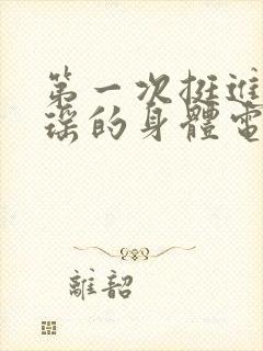 第一次挺进苏雨瑶的身体电影