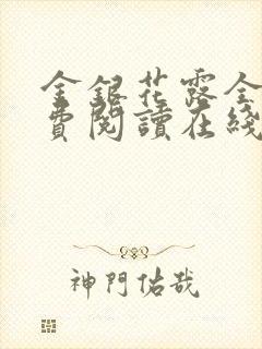 金银花露全文免费阅读在线