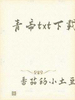 青帝txt下载