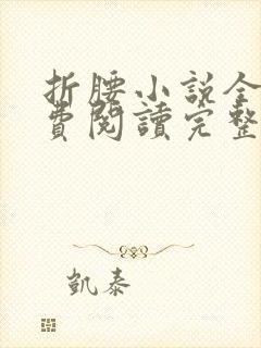 折腰小说全文免费阅读完整版