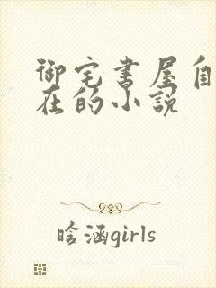 御宅书屋自由自在的小说