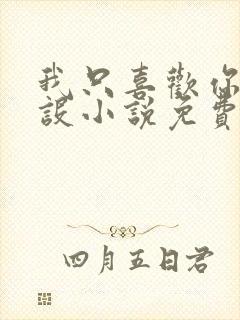 我只喜欢你的人设小说免费阅读