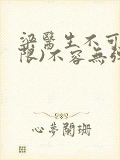 梁医生不可以(限)不容无弹窗