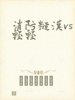 消防糙汉vs宋轻轻