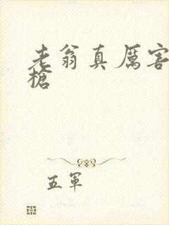 老翁真厉害不倒枪