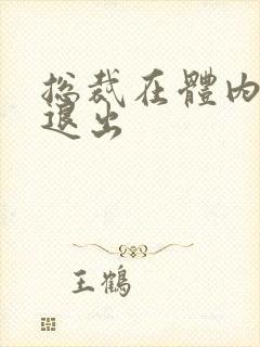 总裁在体内不肯退出