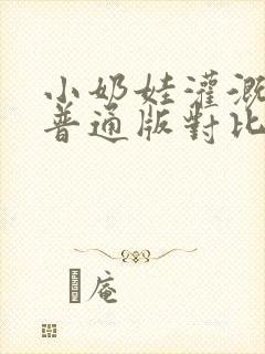 小奶娃灌溉记与普通版对比