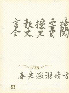 言教授要撞坏了全文免费阅读完整版