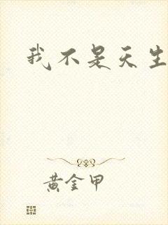 我不是天生欧皇