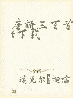 唐诗三百首txt下载