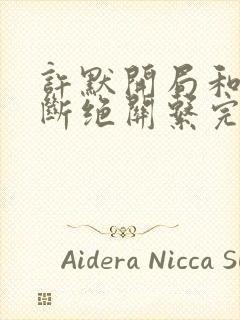 许默开局和父母断绝关系完整版