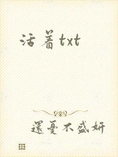 活着txt