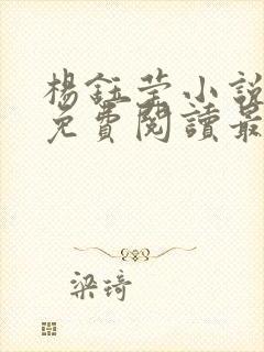 杨钰莹小说全文免费阅读最新章节