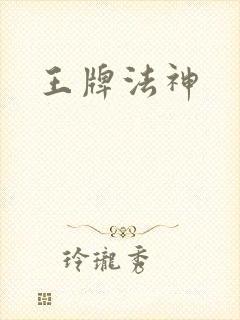 王牌法神