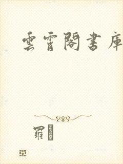 云霄阁书库