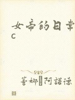 《女帝的日常npc》小说封面