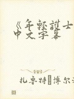 《年轻护士2》中文字幕