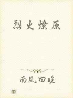 烈火燎原