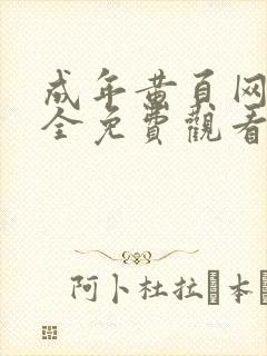 成年黄页网站大全免费观看