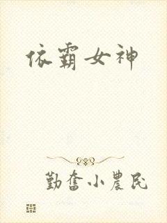 依霸女神