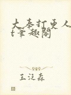 大奉打更人txt笔趣阁