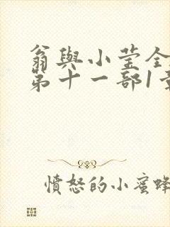 翁与小莹全目录第十一部1章