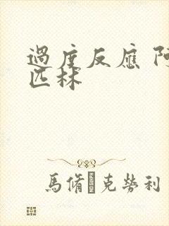 过度反应 阿司匹林