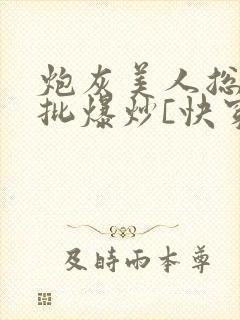 炮灰美人总被疯批爆炒[快穿]