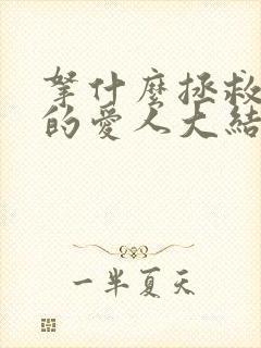 拿什么拯救你我的爱人大结局