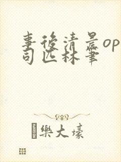 事后清晨op阿司匹林笔