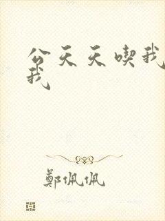 公天天吃我奶躁我