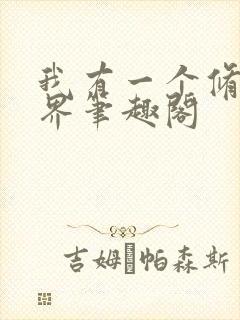 我有一个修仙世界笔趣阁