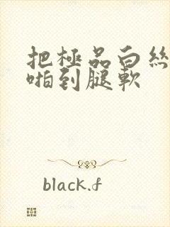 把极品白丝班长啪到腿软