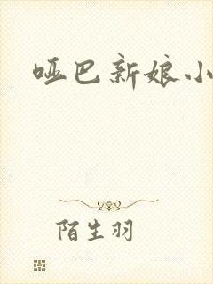 哑巴新娘小说