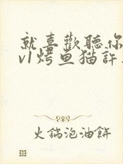 就喜欢听你叫1v1烤鱼猫许薇封面