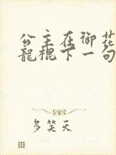 公主在御花园吃龙棍下一句