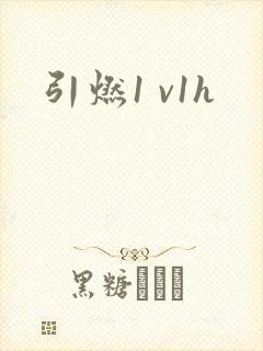 引燃1 v1h