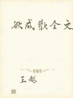 欲成欢全文阅读