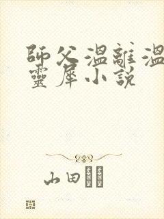 师父温离温崖洛灵犀小说