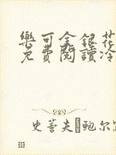 乐可金银花全文免费阅读冷门书屋无弹窗