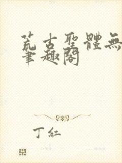 荒古圣体无弹窗笔趣阁