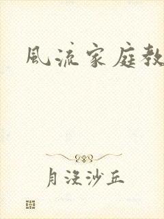 风流家庭教师封面