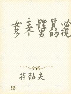 女主体质必须和多个男的现代