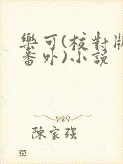 乐可(校对版+番外)小说