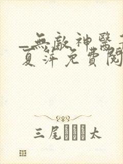 _无敌神医萧轩夏萍免费阅读