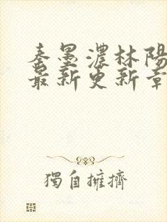 秦墨浓林阳免费最新更新章节