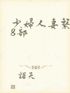 少妇人妻系列28部