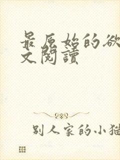 最原始的欲望全文阅读